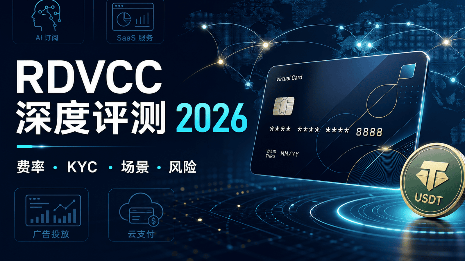 RDVCC 融达虚拟信用卡深度评测 2026：费率、KYC、场景与风险
