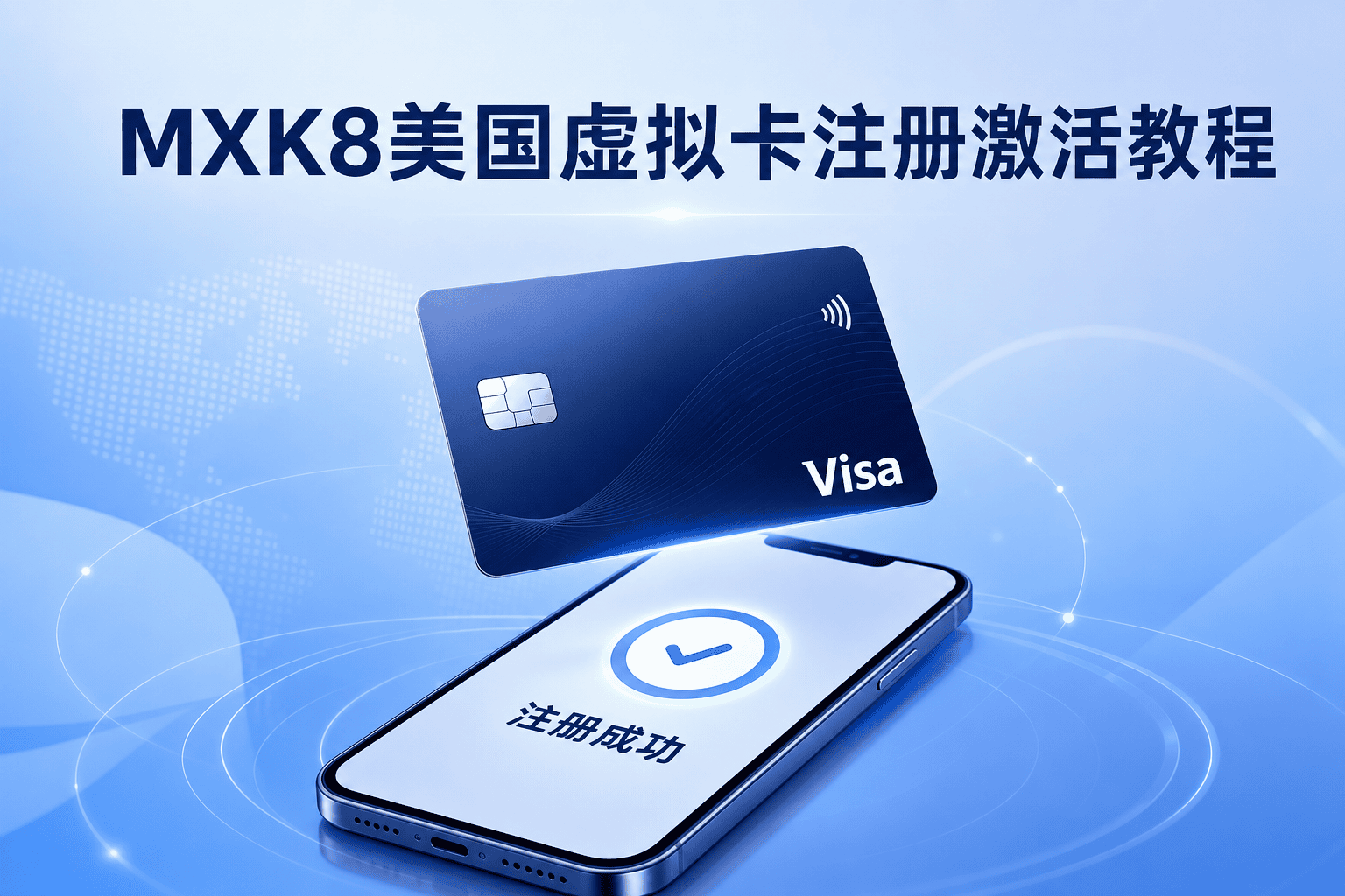 MXK8美国虚拟卡注册激活教程 2026：5分钟开通Visa卡，支持微信支付宝充值（附详细费用表）