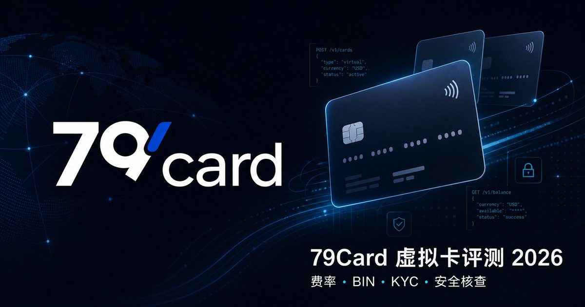 79Card虚拟卡评测2026：最新费率、16个BIN、KYC与安全核查