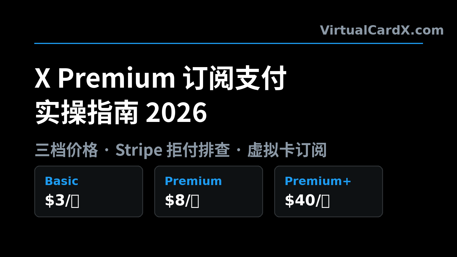 X Premium 订阅支付指南：三档价格对比与虚拟卡支付（黑底白字封面图）
