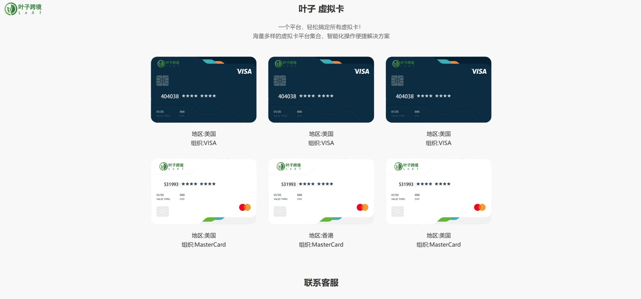 好用的虚拟信用卡平台 -叶子跨境（HKYunshan）