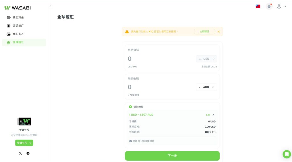 免KYC U卡 - wasabicard:支持美元国际汇款 4 wasabicardwired