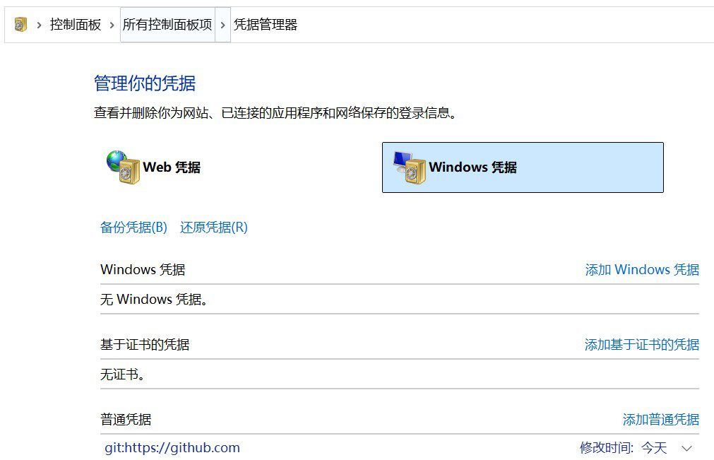 Windows 10 & 11平台下,如何删除github凭据 1 github2
