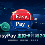 EasyPay 虚拟卡评测 2026：费用透明度、使用流程与风险核查