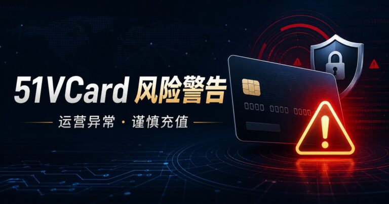 51VCard运营异常风险警告：谨慎充值